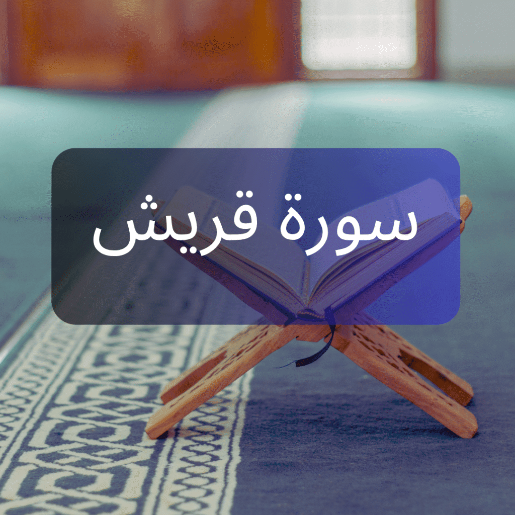 Surah Quraish Benefits
