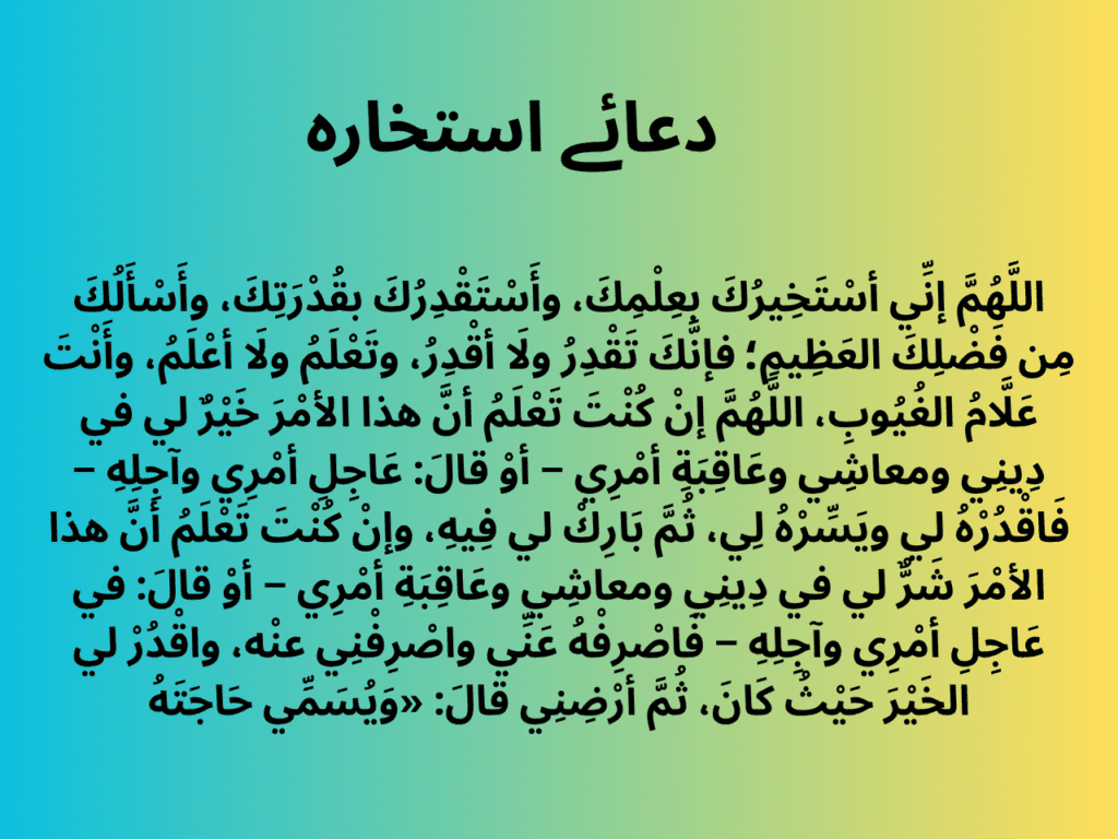 Dua e Istikhara